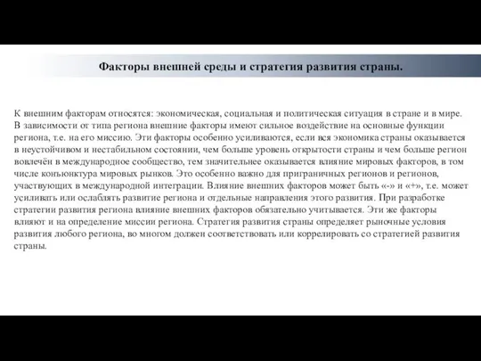 Факторы внешней среды и стратегия развития страны. К внешним факторам относятся: