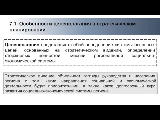 Целеполагание представляет собой определение системы основных целей, основанных на стратегическом видении,