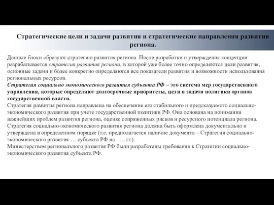 Стратегические цели и задачи развития и стратегические направления развития региона. Данные