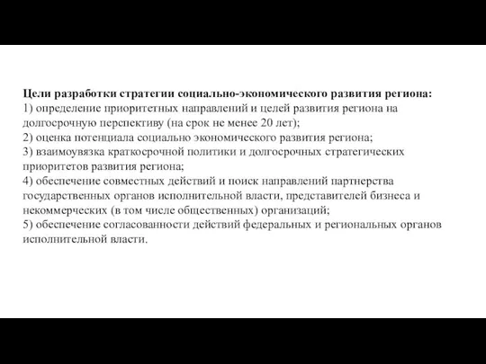 Цели разработки стратегии социально-экономического развития региона: 1) определение приоритетных направлений и