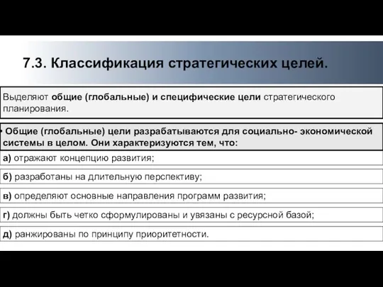 Выделяют общие (глобальные) и специфические цели стратегического планирования. 7.3. Классификация стратегических