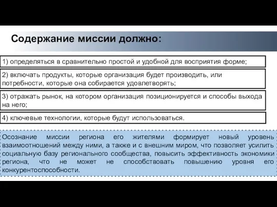 Содержание миссии должно: Осознание миссии региона его жителями формирует новый уровень