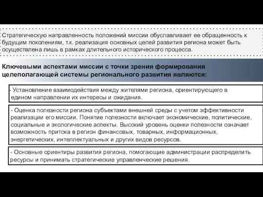 Ключевыми аспектами миссии с точки зрения формирования целеполагающей системы регионального развития