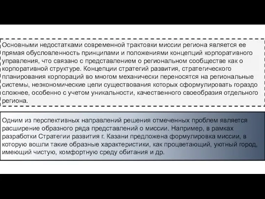 Основными недостатками современной трактовки миссии региона является ее прямая обусловленность принципами