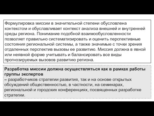 Разработка миссии должна осуществляться как в рамках работы группы экспертов –