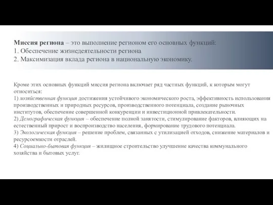 Кроме этих основных функций миссия региона включает ряд частных функций, к