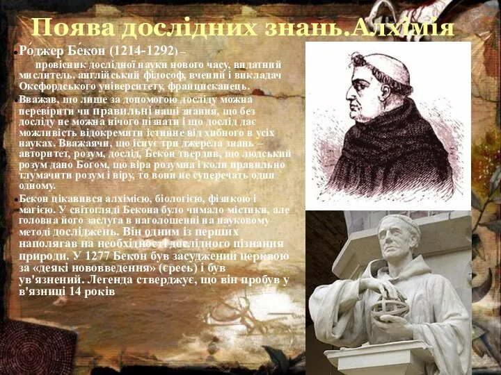 Поява дослідних знань.Алхімія Ро́джер Бе́кон (1214-1292) – провісник дослідної науки нового