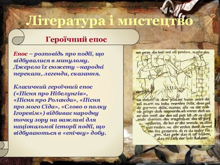 Література і мистецтво Сторінка з «Пісні про Роланда» Героїчний епос Епос