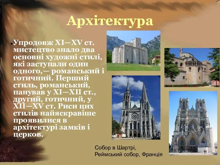 Архітектура Упродовж XI—XV ст. мистецтво знало два основні художні стилі, які