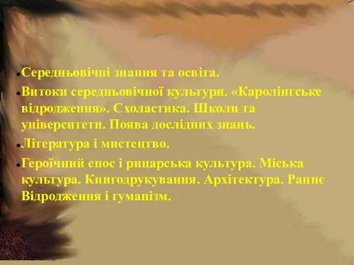 Середньовічні знання та освіта. Витоки середньовічної культури. «Каролінгське відродження». Схоластика. Школи