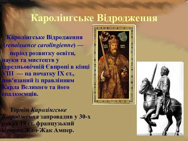 Каролінгське Відродження Каролінгське Відродження (renaissance carolingienne) — період розвитку освіти, науки