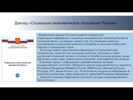 Доклад «Социально-экономическое положение России» Ежемесячное издание Росстата содержит комплексную оперативную информацию