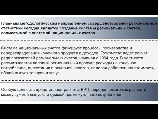 Главным методологическим направлением совершенствования региональной статистики сегодня является создание системы региональных