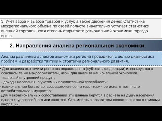 2. Направления анализа региональной экономики. 3. Учет ввоза и вывоза товаров