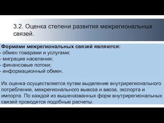 3.2. Оценка степени развития межрегиональных связей. Формами межрегиональных связей являются: обмен