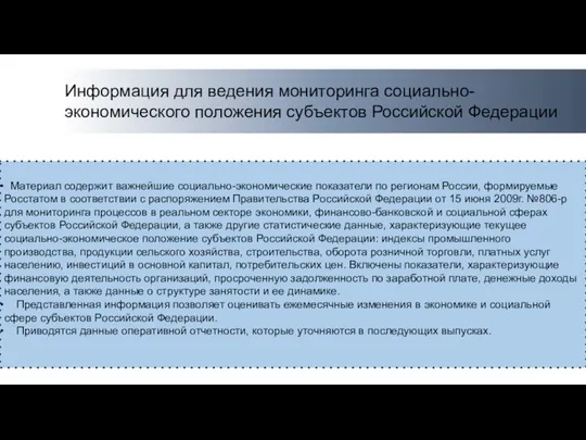 Информация для ведения мониторинга социально-экономического положения субъектов Российской Федерации Материал содержит