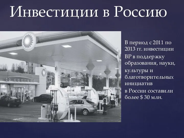 Инвестиции в Россию В период с 2011 по 2013 гг. инвестиции