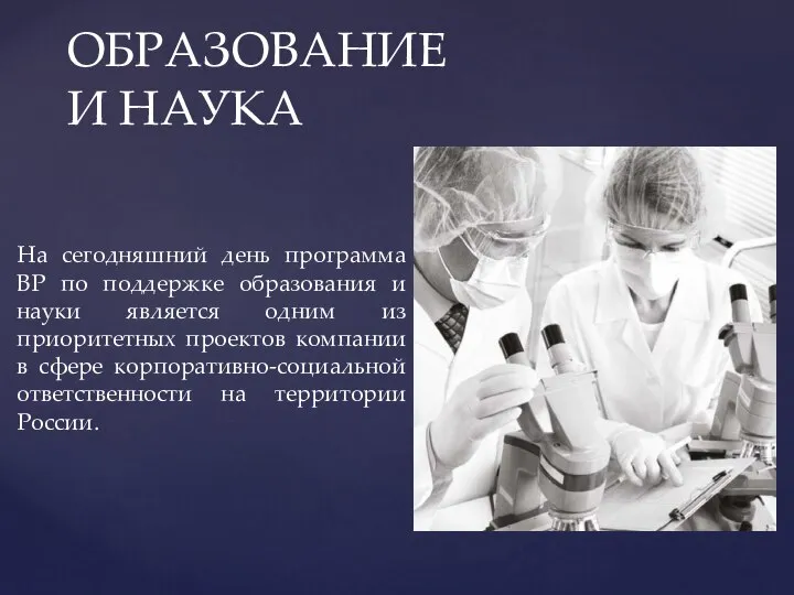 На сегодняшний день программа BP по поддержке образования и науки является