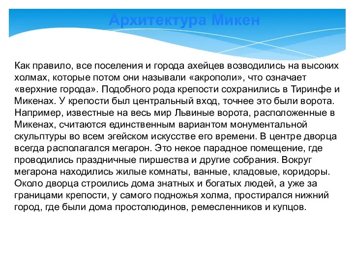 Архитектура Микен Как правило, все поселения и города ахейцев возводились на