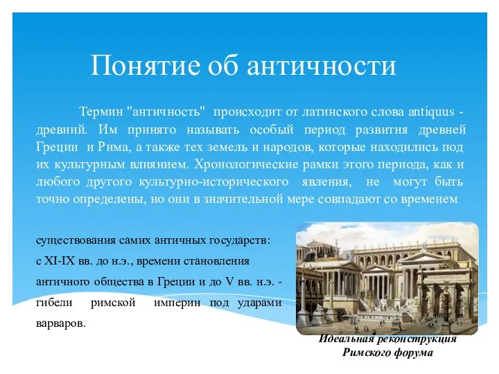 Термин "античность" происходит от латинского слова antiquus - древний. Им принято