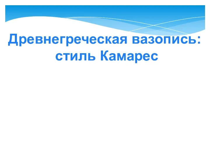 Древнегреческая вазопись: стиль Камарес