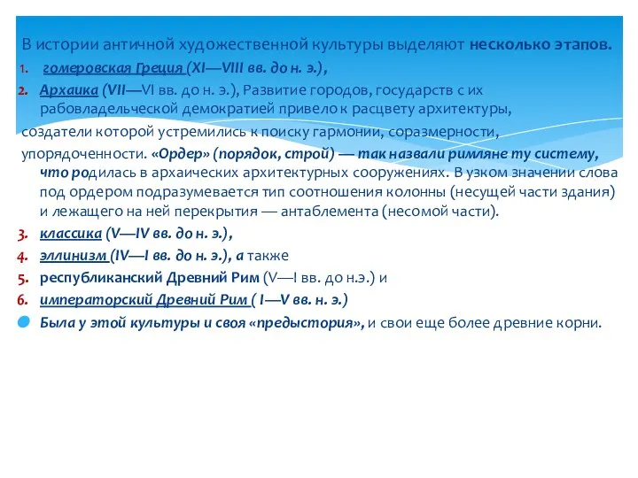 В истории античной художественной культуры выделяют несколько этапов. гомеровская Греция (XI—VIII