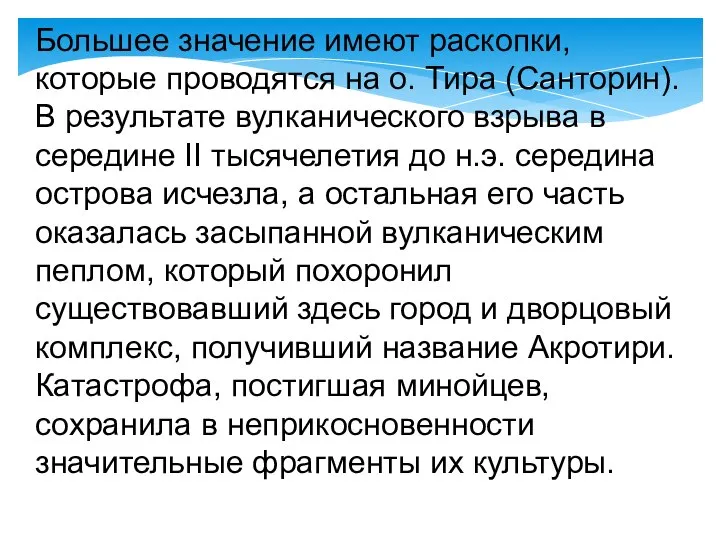 Большее значение имеют раскопки, которые проводятся на о. Тира (Санторин). В