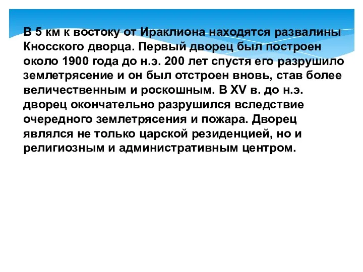 В 5 км к востоку от Ираклиона находятся развалины Кносского дворца.