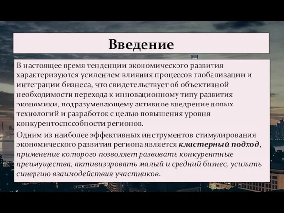 В настоящее время тенденции экономического развития характеризуются усилением влияния процессов глобализации