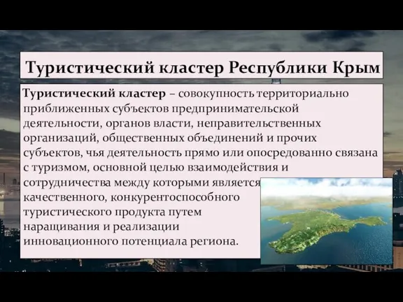 Туристический кластер – совокупность территориально приближенных субъектов предпринимательской деятельности, органов власти,