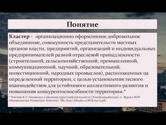 Кластер – организационно оформленное добровольное объединение, совокупность представительств местных органов власти,