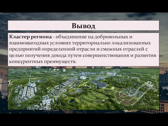 Кластер региона - объединение на добровольных и взаимовыгодных условиях территориально локализованных