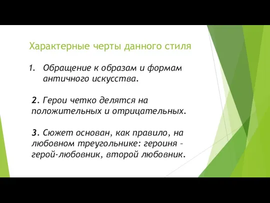 Характерные черты данного стиля Обращение к образам и формам античного искусства.