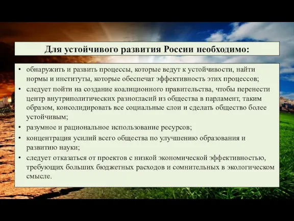 Для устойчивого развития России необходимо: обнаружить и развить процессы, которые ведут