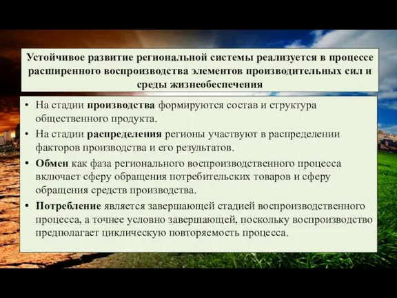 Устойчивое развитие региональной системы реализуется в процессе расширенного воспроизводства элементов производительных