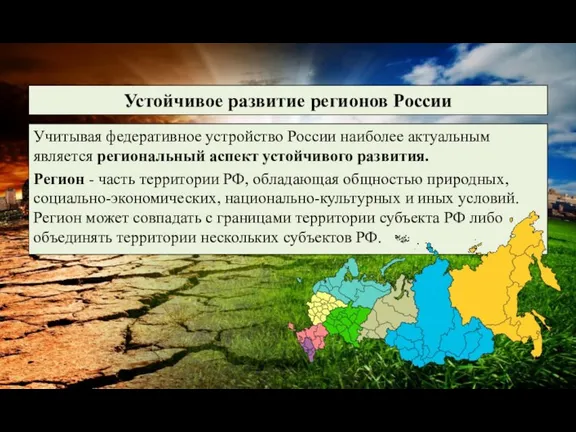 Устойчивое развитие регионов России Учитывая федеративное устройство России наиболее актуальным является