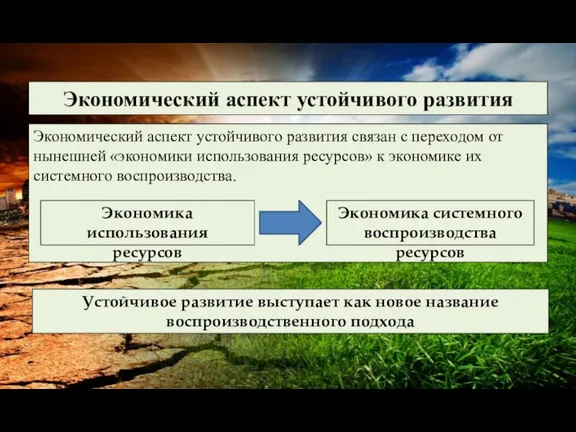 Экономический аспект устойчивого развития Экономический аспект устойчивого развития связан с переходом