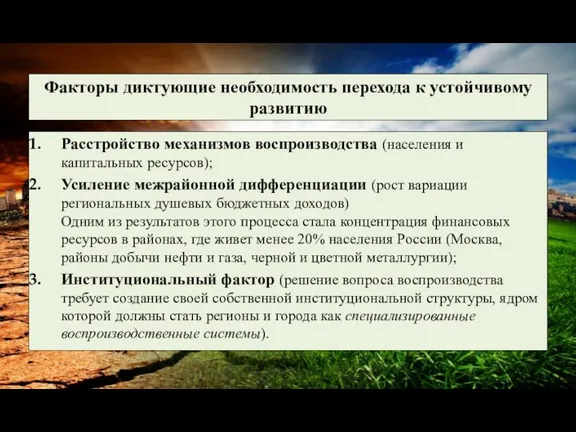 Факторы диктующие необходимость перехода к устойчивому развитию Расстройство механизмов воспроизводства (населения