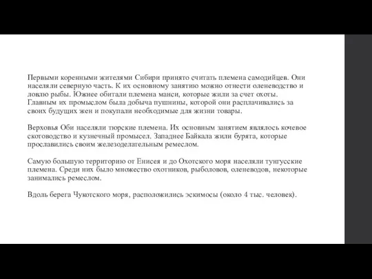 Первыми коренными жителями Сибири принято считать племена самодийцев. Они населяли северную