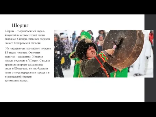 Шорцы Шорцы – тюркоязычный народ, живущий в юговосточной части Западной Сибири,