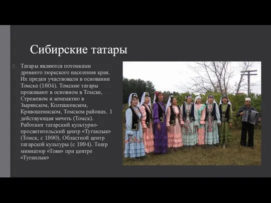 Сибирские татары Татары являются потомками древнего тюркского населения края. Их предки