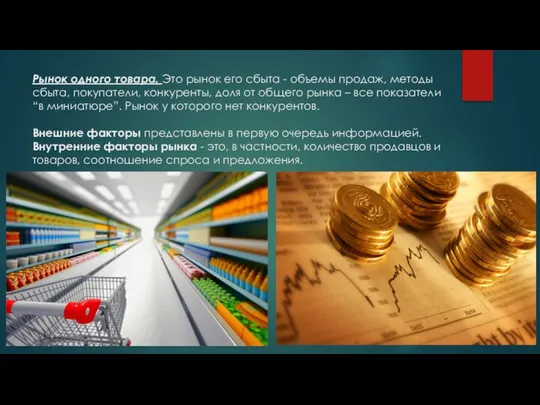 Рынок одного товара. Это рынок его сбыта - объемы продаж, методы