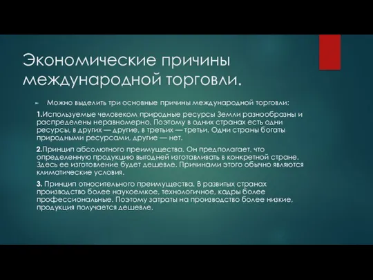 Экономические причины международной торговли. Можно выделить три основные причины международной торговли: