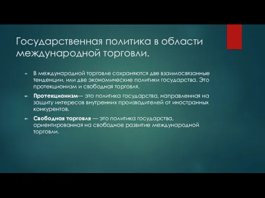 Государственная политика в области международной торговли. В международной торговле сохраняются две