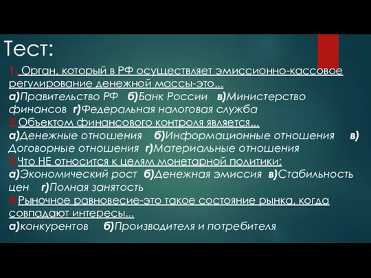 1. Орган, который в РФ осуществляет эмиссионно-кассовое регулирование денежной массы-это... а)Правительство