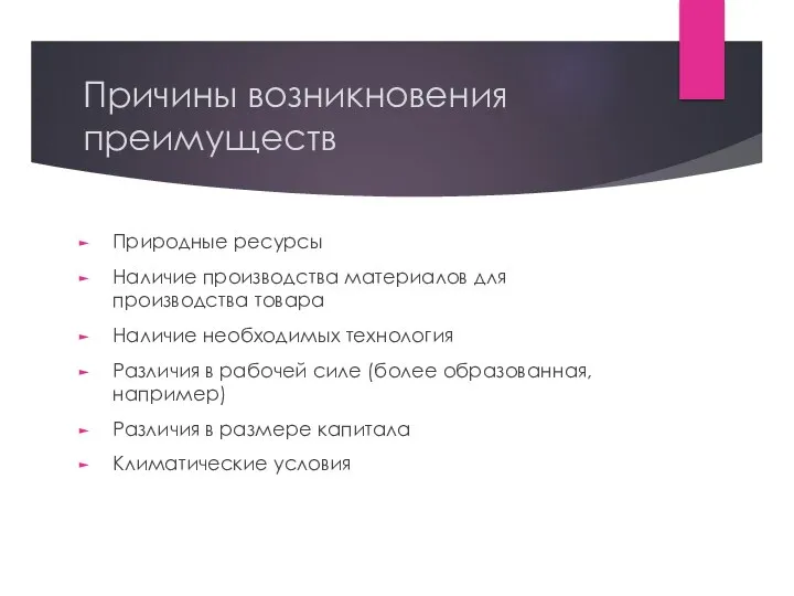 Причины возникновения преимуществ Природные ресурсы Наличие производства материалов для производства товара