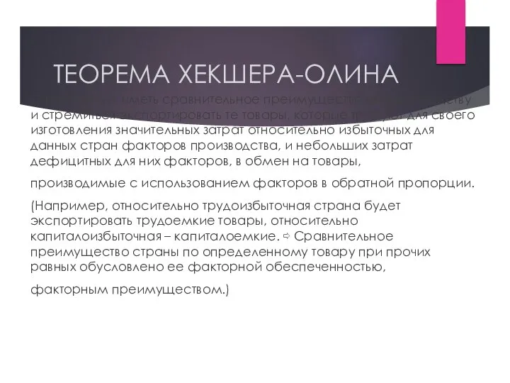 ТЕОРЕМА ХЕКШЕРА-ОЛИНА Страны будут иметь сравнительное преимущество по производству и стремиться