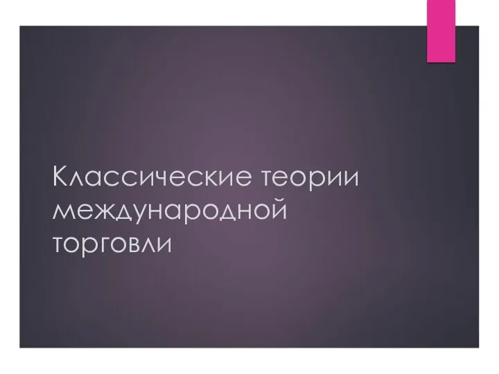 Классические теории международной торговли