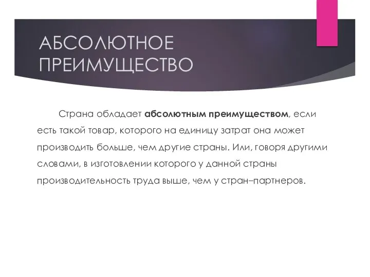 АБСОЛЮТНОЕ ПРЕИМУЩЕСТВО Страна обладает абсолютным преимуществом, если есть такой товар, которого