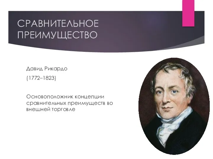 СРАВНИТЕЛЬНОЕ ПРЕИМУЩЕСТВО Давид Рикардо (1772–1823) Основоположник концепции сравнительных преимуществ во внешней торговле